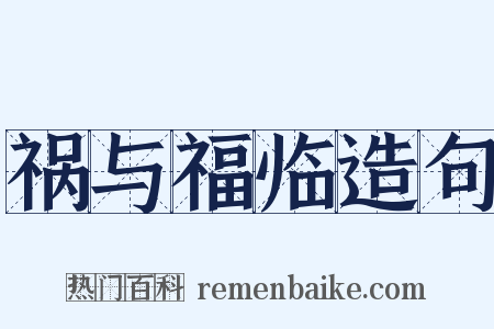 祸与福临造句是什么意思的图片